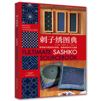 Най-добрият наръчник Сашико по бродерия, енциклопедия на модели, Книга за производство на бродерия шипове със собствените си ръце