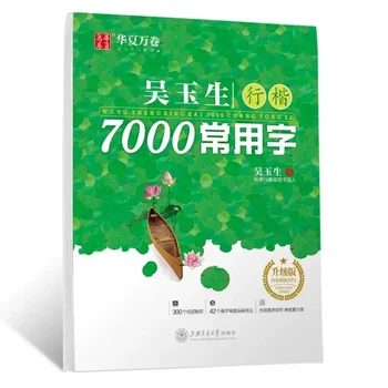 Тетрадка с 7000-често китайските йероглифи Нормален шрифт Твърда дръжка за по практика копиране на Книга по калиграфия Урок за деца и възрастни